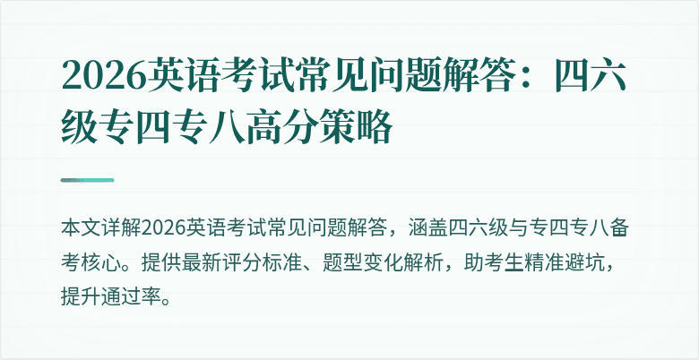 2026英语考试常见问题解答:四六级专四专八高分策略