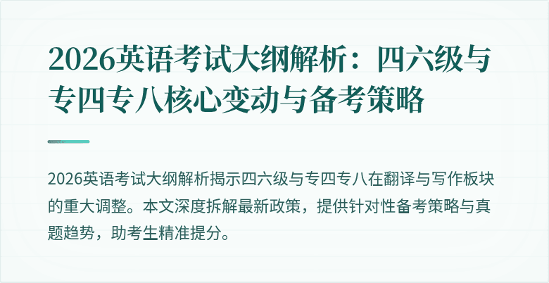 2026英语考试大纲解析：四六级与专四专八核心变动与备考策略
