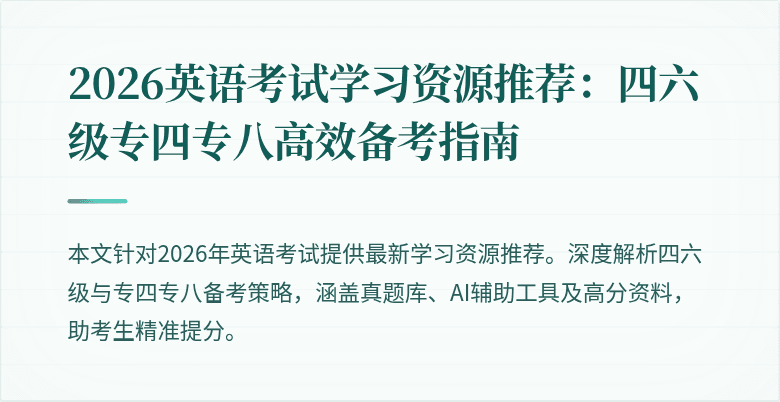 2026英语考试学习资源推荐:四六级专四专八高效备考指南