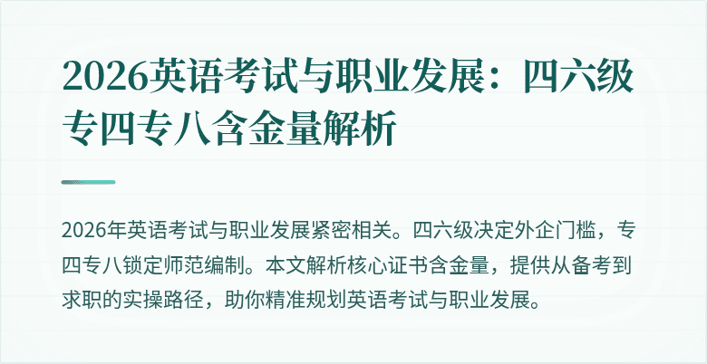 2026英语考试与职业发展：四六级专四专八含金量解析