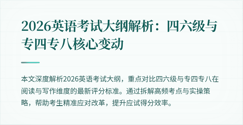 2026英语考试大纲解析：四六级与专四专八核心变动