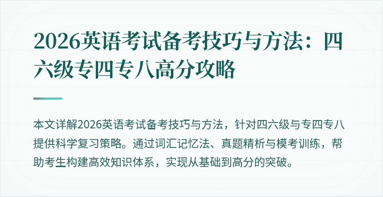 2026英语考试备考技巧与方法:四六级专四专八高分攻略