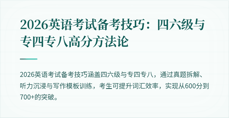 2026英语考试备考技巧:四六级与专四专八高分方法论