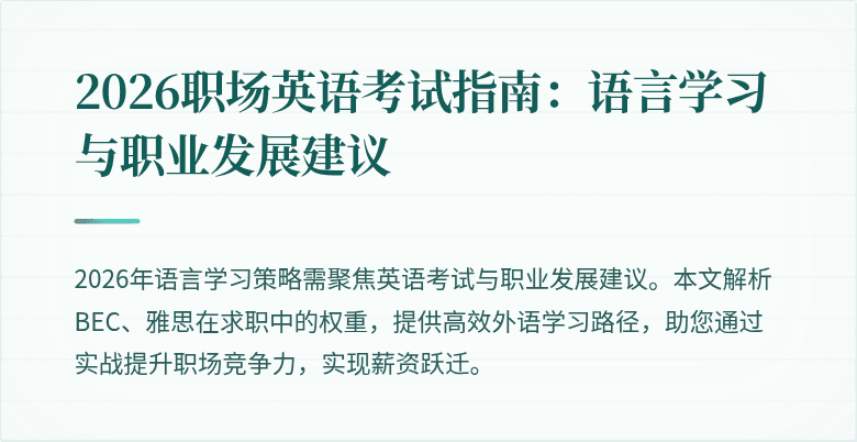 2026职场英语考试指南:语言学习与职业发展建议