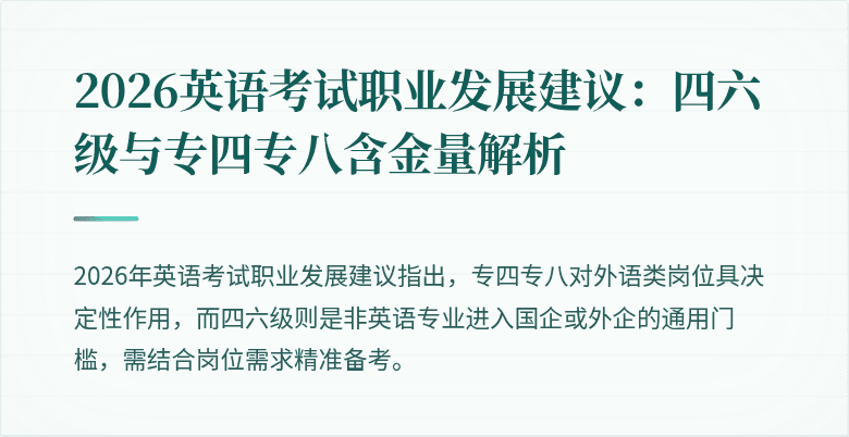 2026英语考试职业发展建议:四六级与专四专八含金量解析