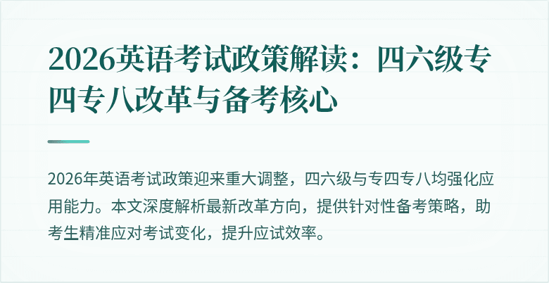 2026英语考试政策解读:四六级专四专八改革与备考核心