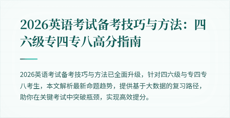 2026英语考试备考技巧与方法:四六级专四专八高分指南