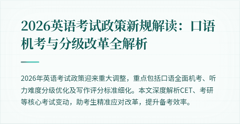 2026英语考试政策新规解读:口语机考与分级改革全解析