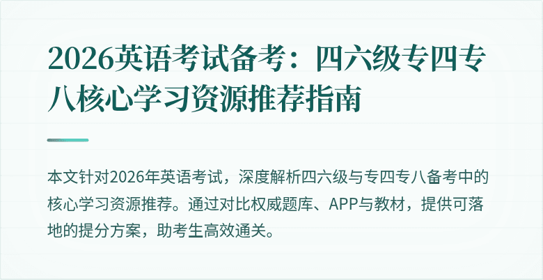 2026英语考试备考:四六级专四专八核心学习资源推荐指南