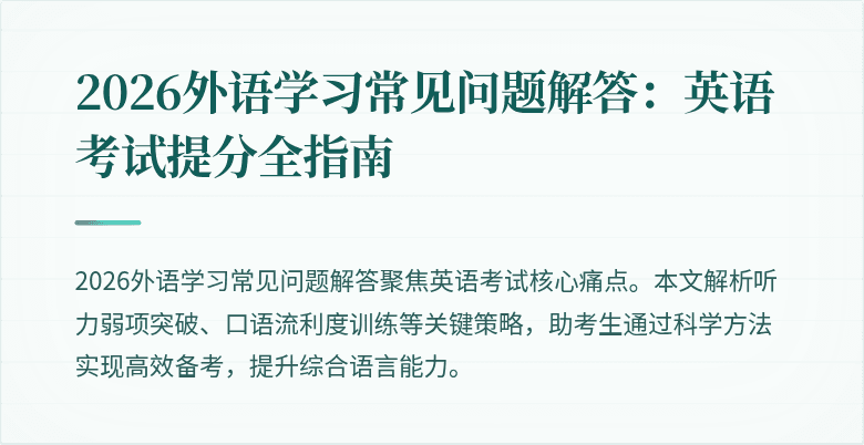 2026外语学习常见问题解答:英语考试提分全指南