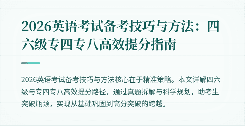 2026英语考试备考技巧与方法：四六级专四专八高效提分指南