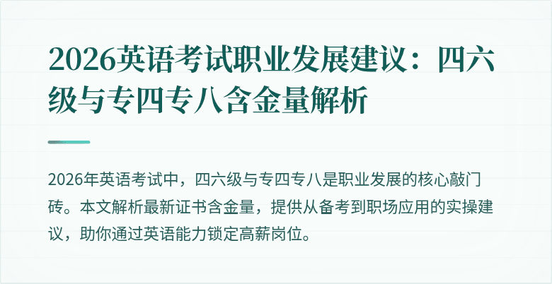 2026英语考试职业发展建议:四六级与专四专八含金量解析