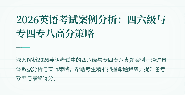 2026英语考试案例分析:四六级与专四专八高分策略