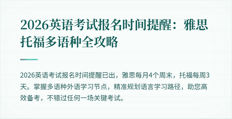 2026英语考试报名时间提醒:雅思托福多语种全攻略