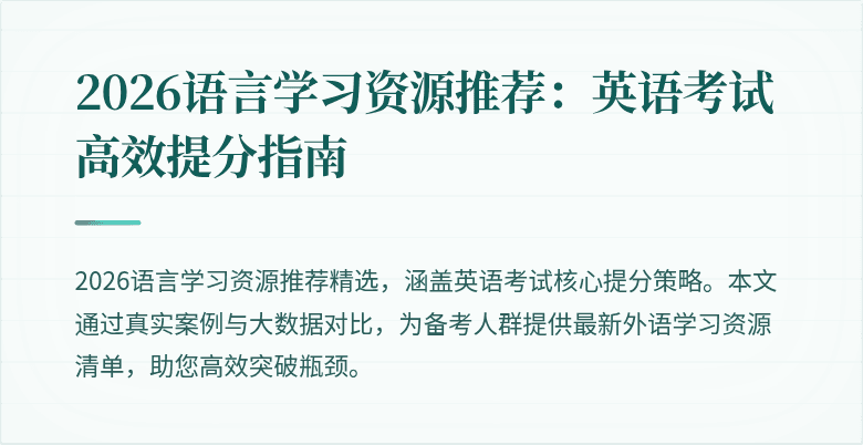 2026语言学习资源推荐:英语考试高效提分指南
