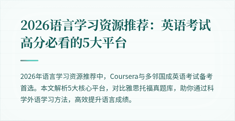 2026语言学习资源推荐:英语考试高分必看的5大平台