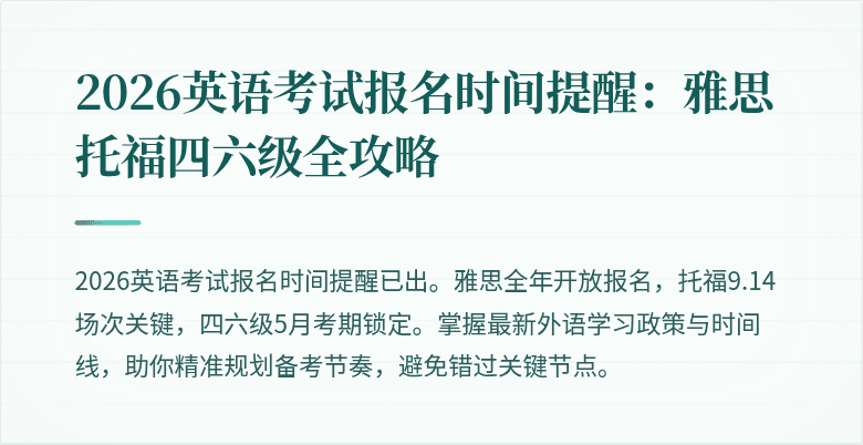 2026英语考试报名时间提醒：雅思托福四六级全攻略