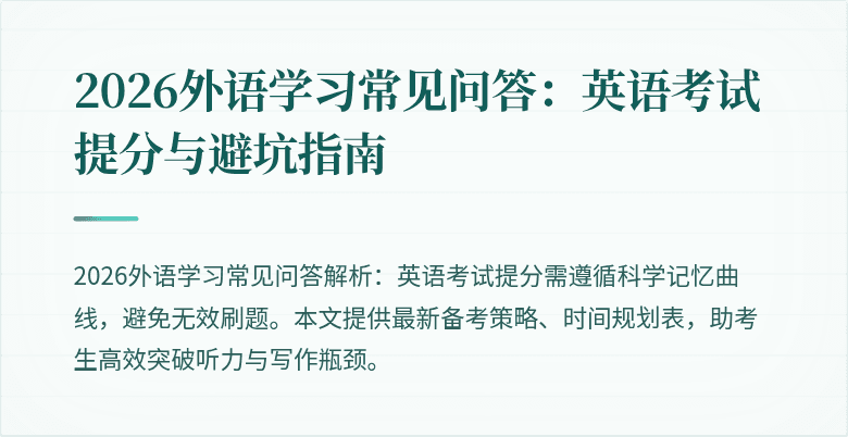 2026外语学习常见问答:英语考试提分与避坑指南