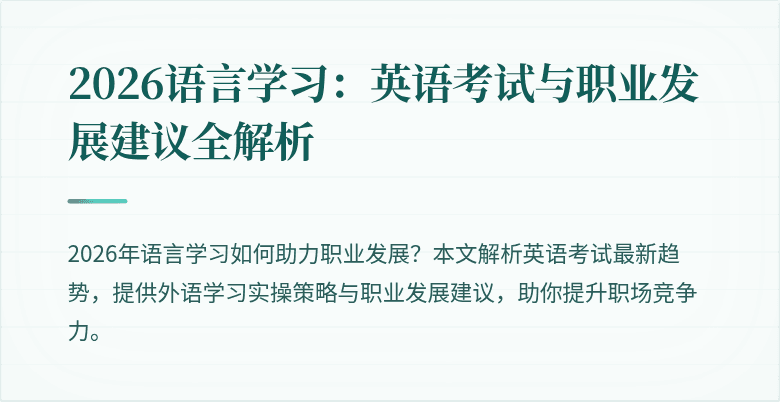 2026语言学习:英语考试与职业发展建议全解析
