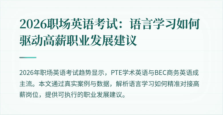 2026职场英语考试：语言学习如何驱动高薪职业发展建议