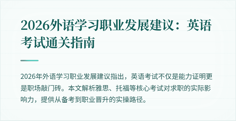 2026外语学习职业发展建议：英语考试通关指南