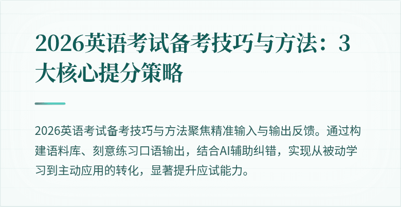 2026英语考试备考技巧与方法:3大核心提分策略