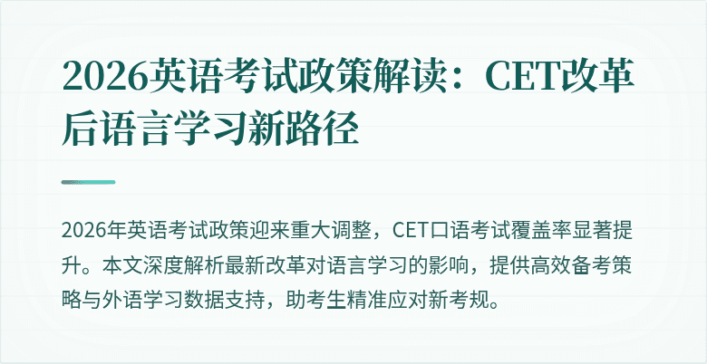 2026英语考试政策解读:CET改革后语言学习新路径