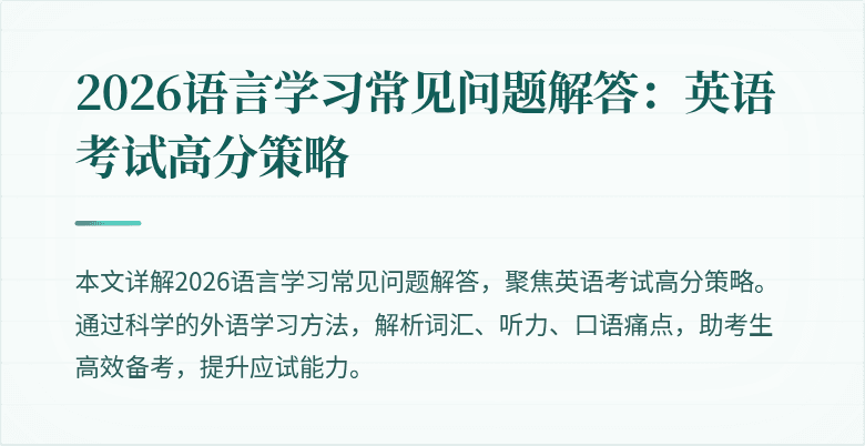 2026语言学习常见问题解答:英语考试高分策略
