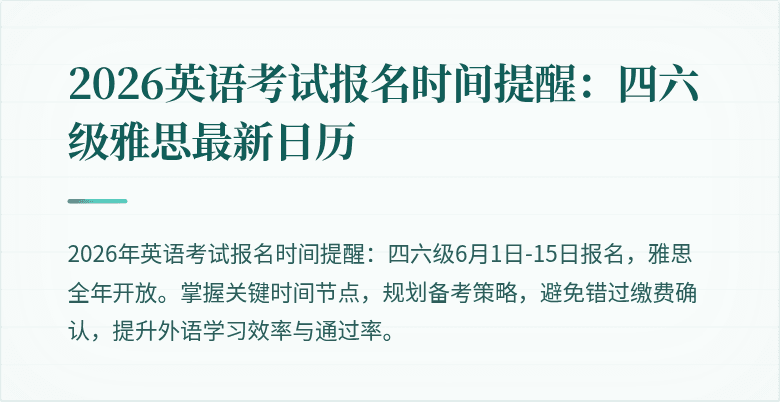 2026英语考试报名时间提醒：四六级雅思最新日历