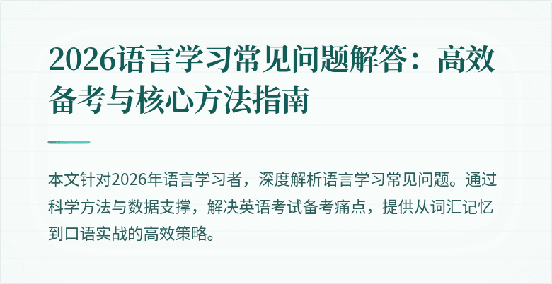 2026语言学习常见问题解答:高效备考与核心方法指南