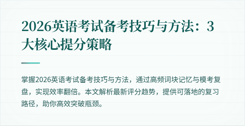 2026英语考试备考技巧与方法:3大核心提分策略