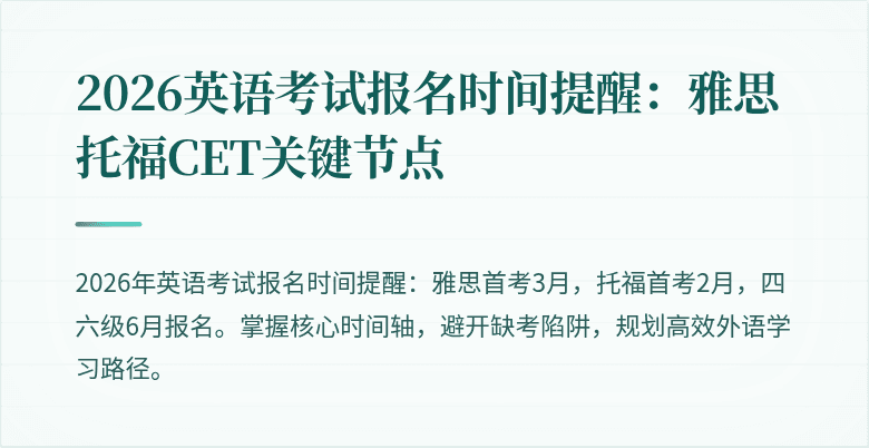 2026英语考试报名时间提醒:雅思托福CET关键节点