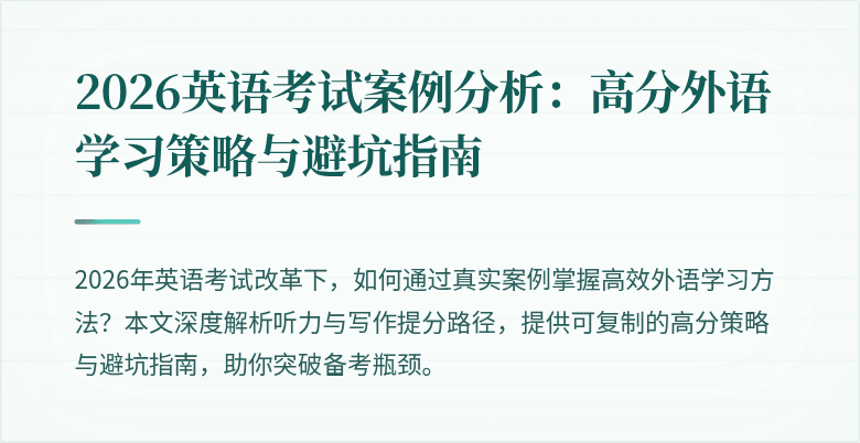 2026英语考试案例分析:高分外语学习策略与避坑指南