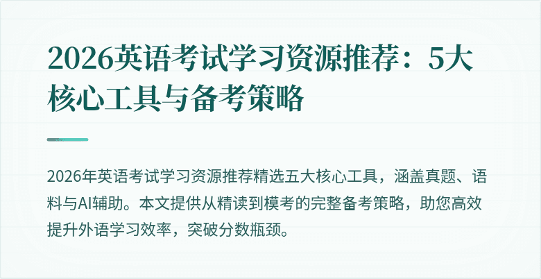 2026英语考试学习资源推荐:5大核心工具与备考策略