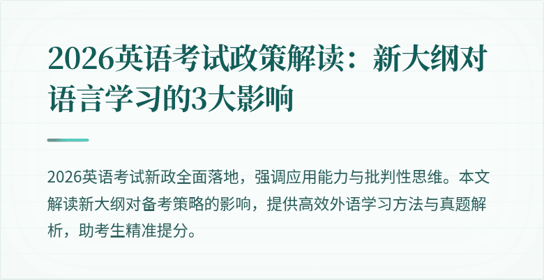 2026英语考试政策解读:新大纲对语言学习的3大影响