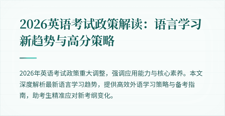 2026英语考试政策解读:语言学习新趋势与高分策略