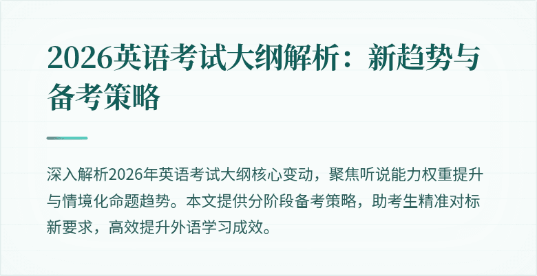 2026英语考试大纲解析:新趋势与备考策略