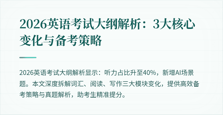 2026英语考试大纲解析：3大核心变化与备考策略
