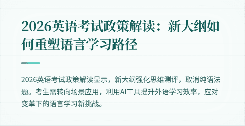 2026英语考试政策解读:新大纲如何重塑语言学习路径
