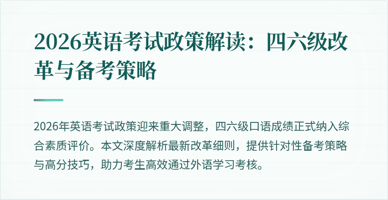 2026英语考试政策解读：四六级改革与备考策略