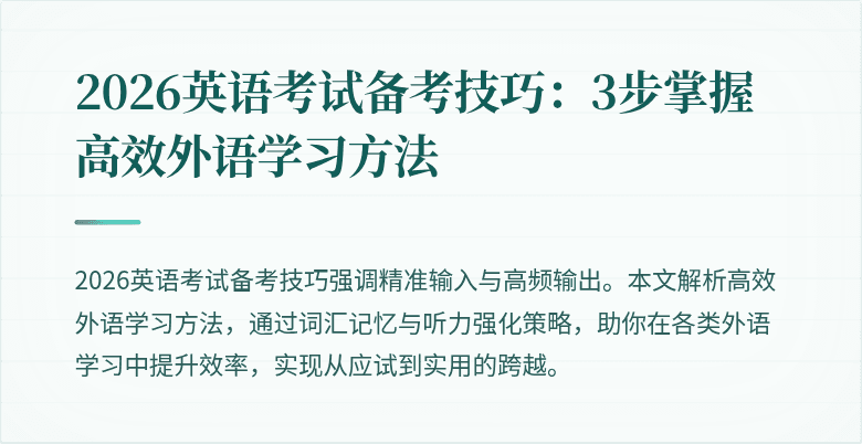 2026英语考试备考技巧：3步掌握高效外语学习方法