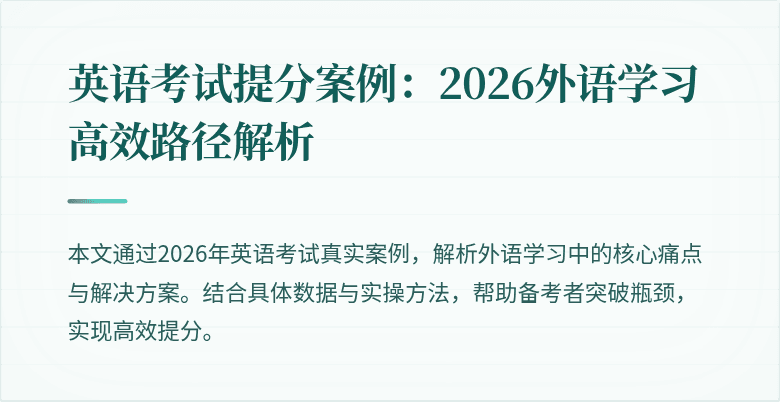 英语考试提分案例:2026外语学习高效路径解析