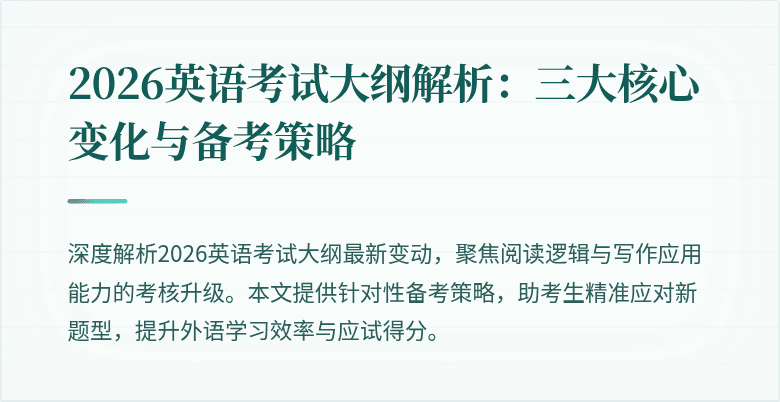 2026英语考试大纲解析:三大核心变化与备考策略