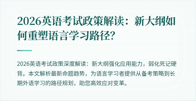 2026英语考试政策解读:新大纲如何重塑语言学习路径?