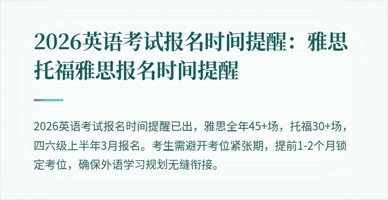 2026英语考试报名时间提醒:雅思托福雅思报名时间提醒