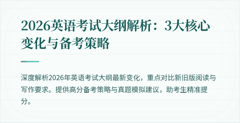 2026英语考试大纲解析:3大核心变化与备考策略
