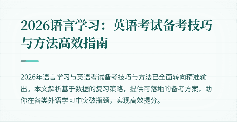 2026语言学习:英语考试备考技巧与方法高效指南
