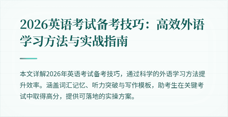 2026英语考试备考技巧:高效外语学习方法与实战指南