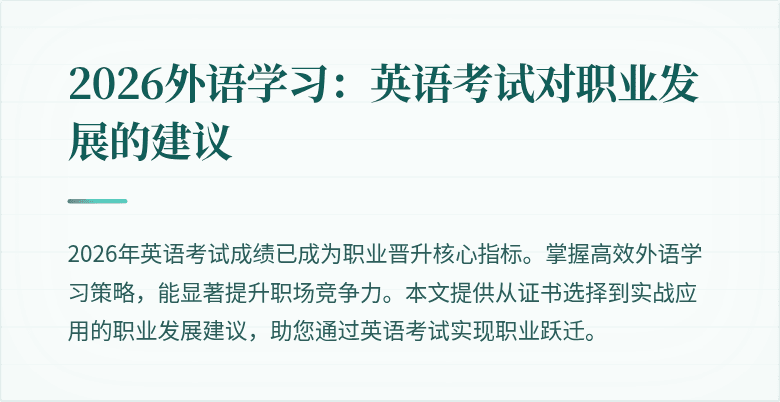 2026外语学习：英语考试对职业发展的建议