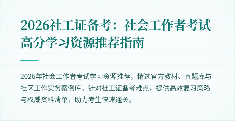 2026社工证备考：社会工作者考试高分学习资源推荐指南